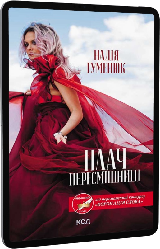 Плач пересмішниці