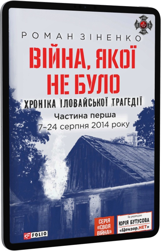 Війна, якої не було. Хроніка Іловайської трагедії. Частина 1. 7 - 24 серпня 2014 року