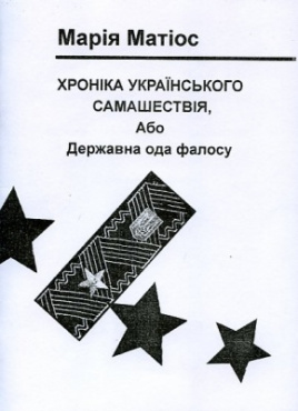 Хроніка українського самашествія, або Державна ода фалосу