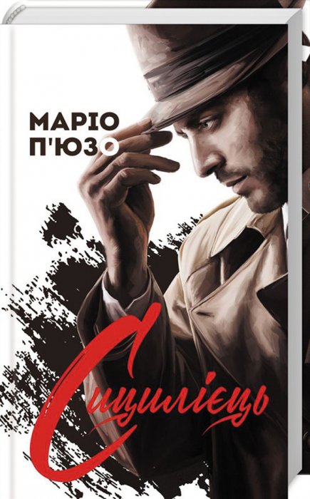 Сицилієць