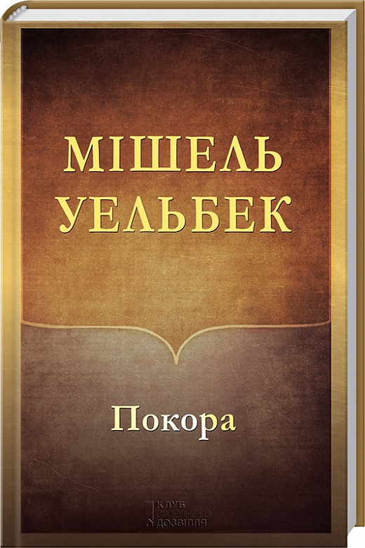 Покора