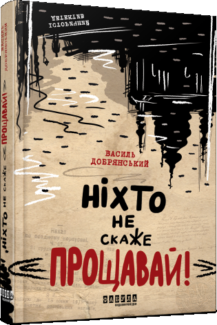 Ніхто не скаже прощавай