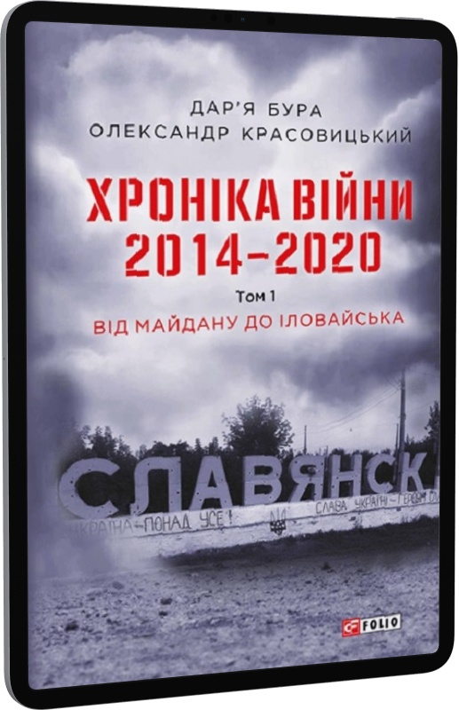 Хроніка війни. 2014—2020. Том 1. Від Майдану до Іловайська