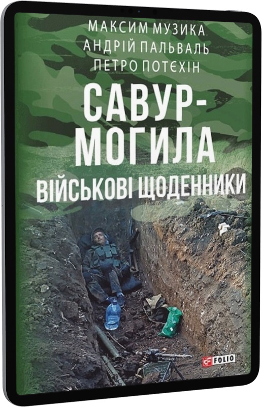 E-book: Савур-Могила. Військові щоденники