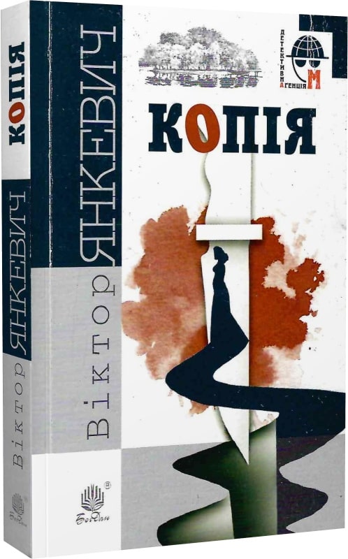 Копія (Детективна аґенція М)