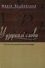 У дзеркалі слова: Есеї про сучасну українську літературу