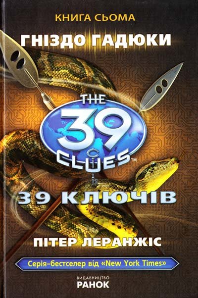 39 ключів. Гніздо гадюки