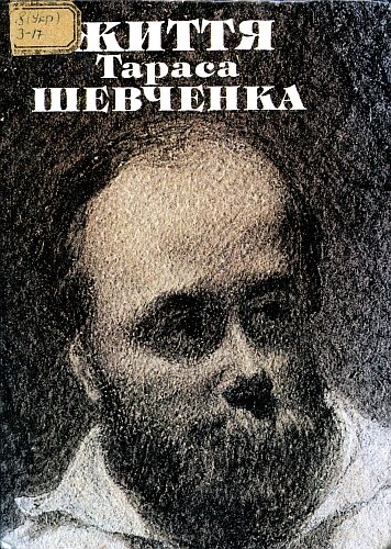 Життя Тараса Шевченка