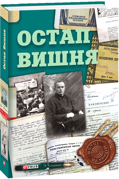 Остап Вишня (Митці на прицілі)
