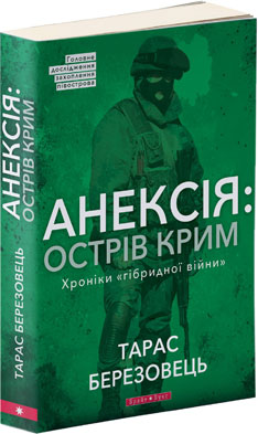 Анексія: острів Крим. Хроніки «гібридної війни»