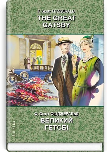 Великий Ґетсбі