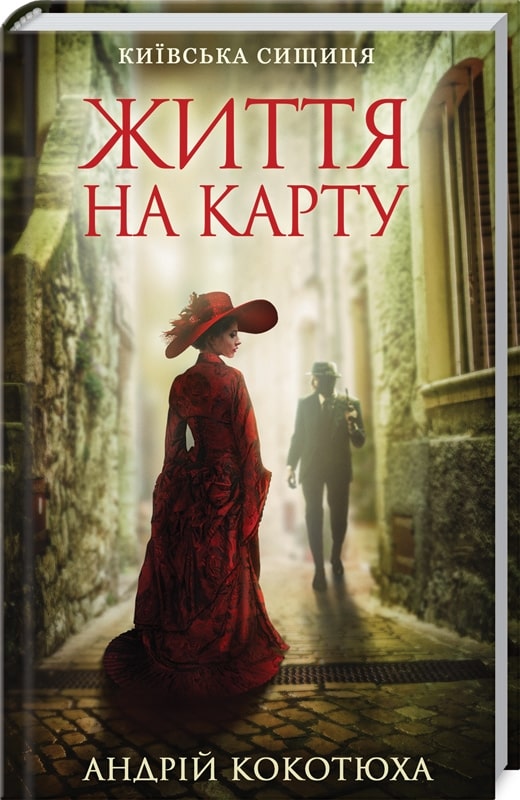 Київська сищиця. Життя на карту