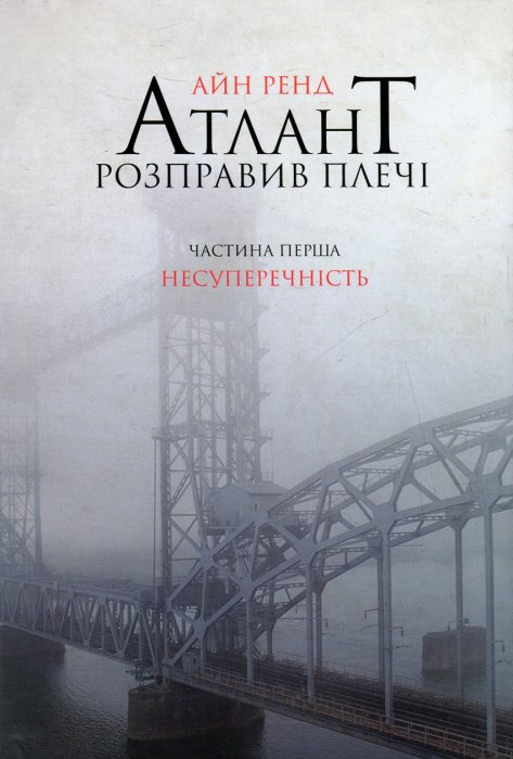 Атлант розправив плечі. Частина 1. Несуперечність