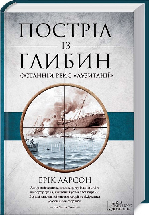 Постріл із глибин. Останній рейс «Лузитанії»
