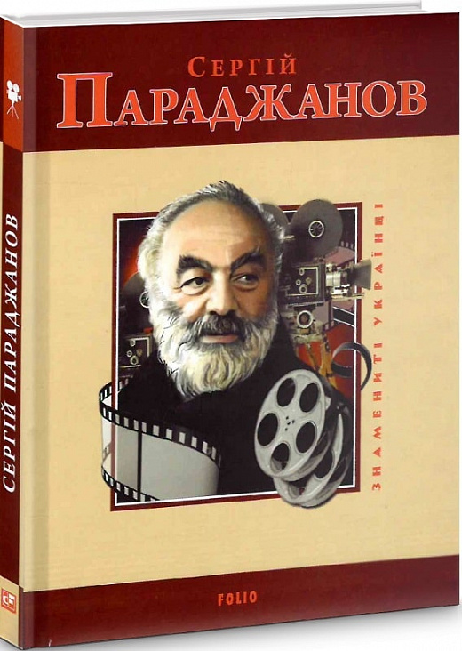 Сергій Параджанов (Знамениті українці)