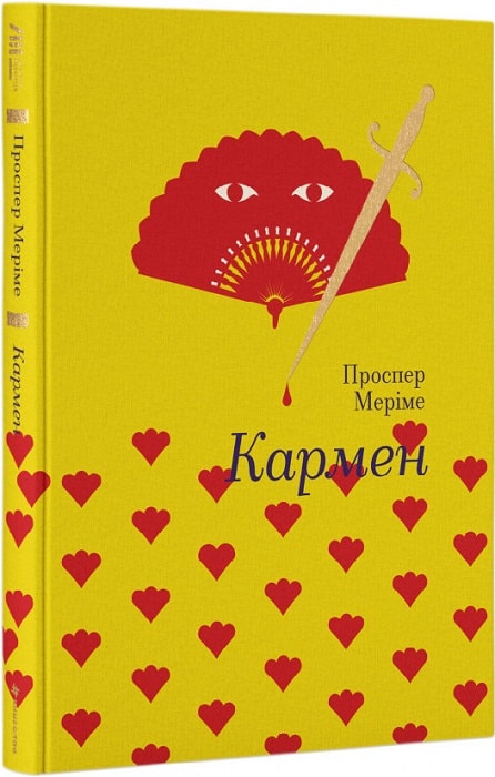 Кармен (Золота полиця)