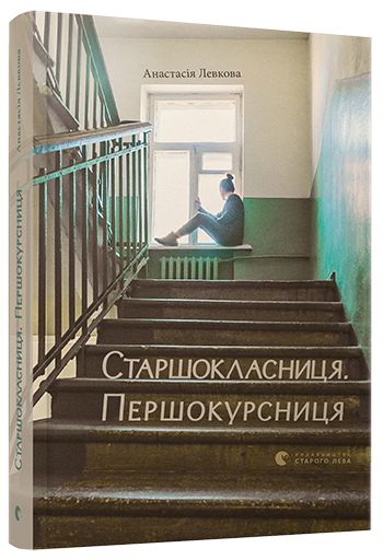 Старшокласниця. Першокурсниця
