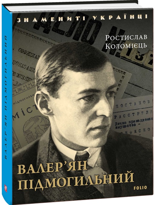 Валер'ян Підмогильний (Знамениті українці)