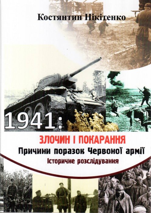 Злочин і покарання.Причини поразок Червоної армії