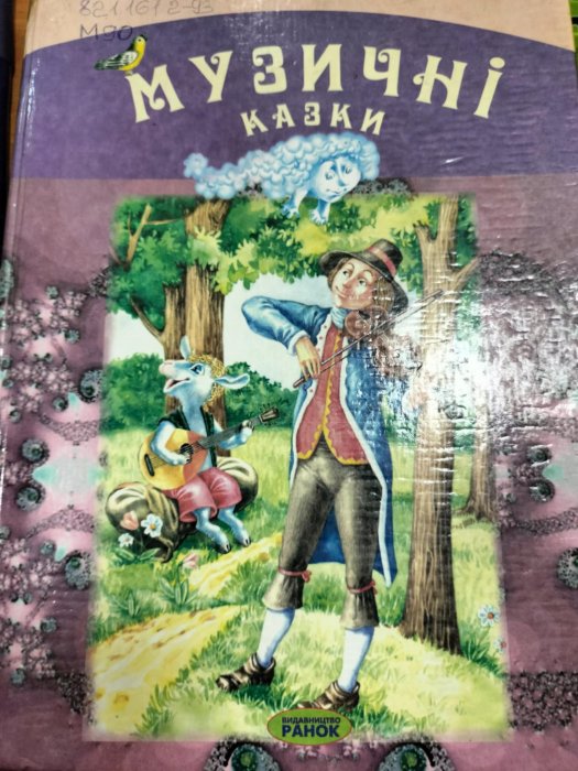 Музичні казки