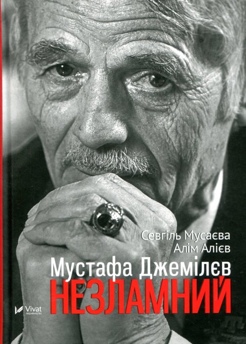 Мустафа Джемілєв.Незламний