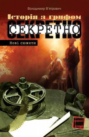 Історія з грифом 'Секретно”
