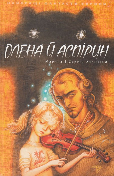 Олена і Аспірин