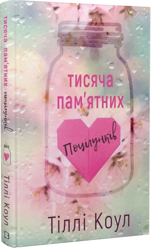 Тисяча пам'ятних поцілунків