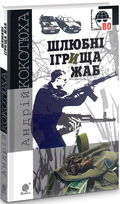 Шлюбні ігрища жаб (Детективна аґенція ВО)