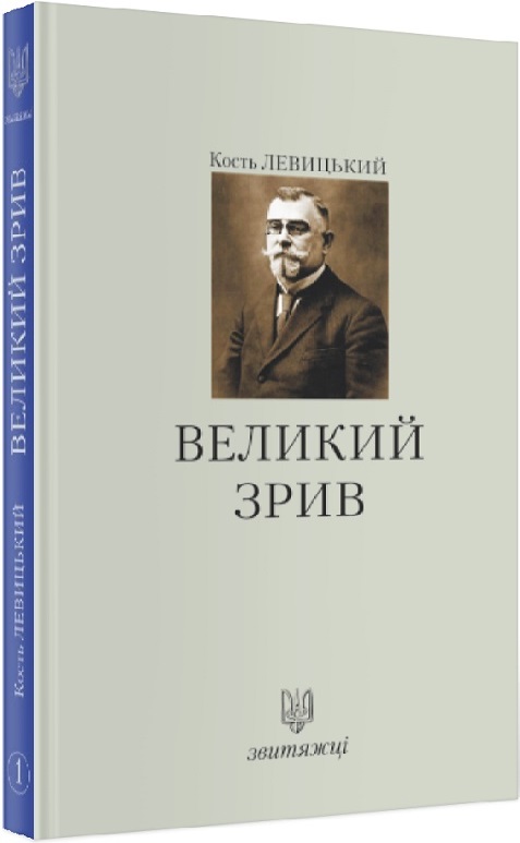 Великий зрив.