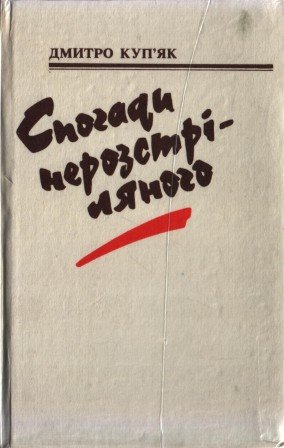 Спогади нерозстріляного