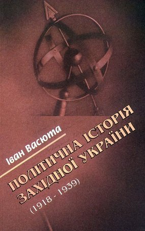 Політична історія Західної України (1918 – 1939)