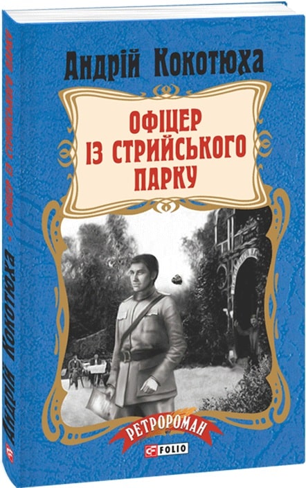 Офіцер із Стрийського парку.