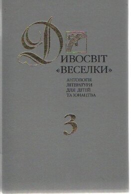 Дивосвіт 'Веселки'