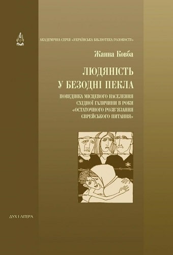 Людяність у безодні пекла