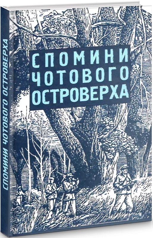 Спомини чотового Островерха. Хроніка Тактичних Відтинків УПА «Лемко» і «Маківка» 1944-1948