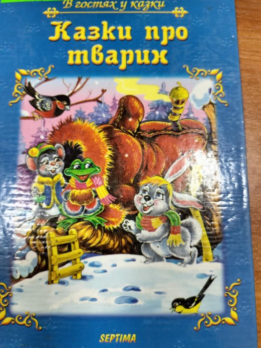 Казки про тварин