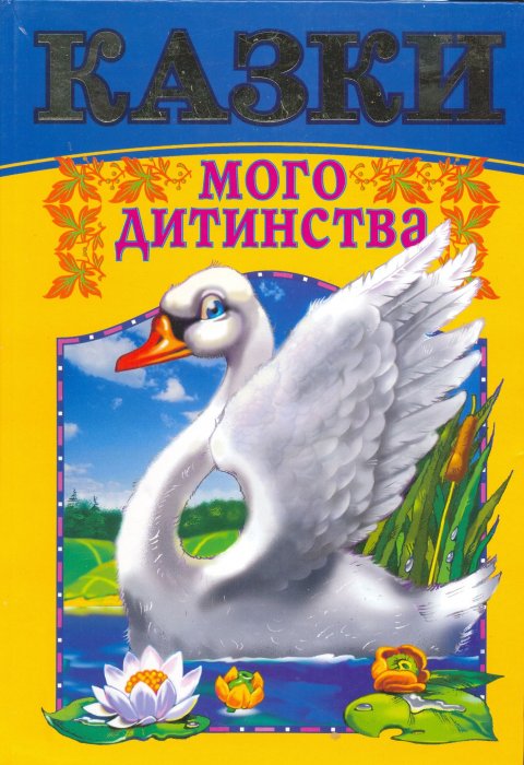 Казки мого дитинства
