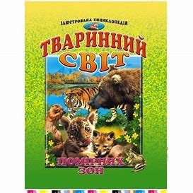 Тваринний світ