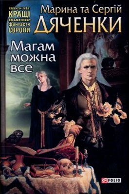 Магам можна все