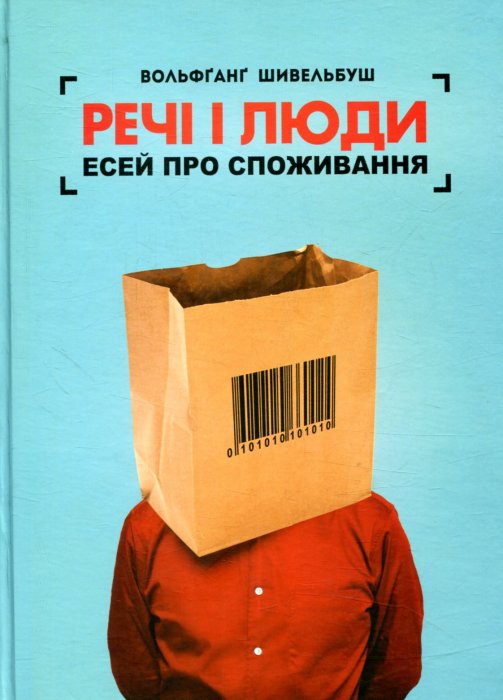 Речі і люди. Есей про споживання