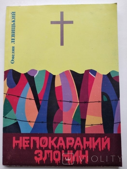 Непокараний злочин
