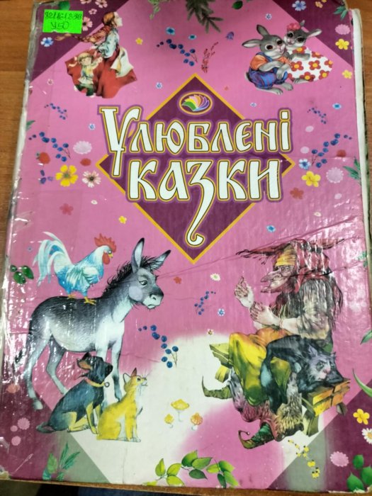 Улюблені казки