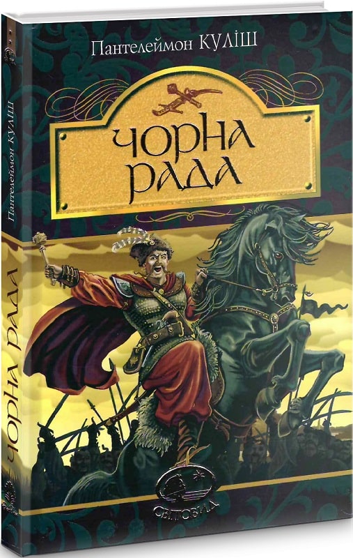 Чорна рада: хроніка 1663 року (Світовид)