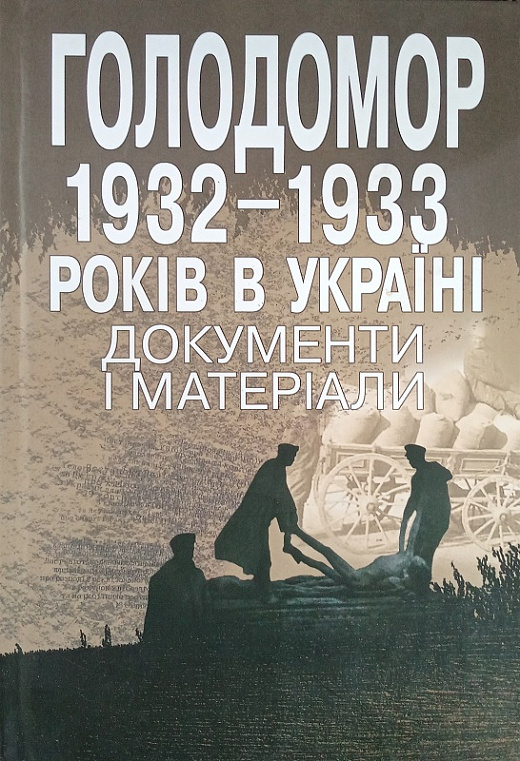 Голодомор 1932-1933 років в Україні. Документи і матеріали