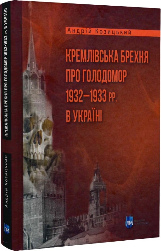 Кремлівська брехня про Голодомор 1932–1933 рр. в Україні