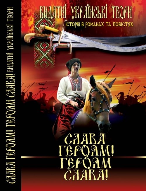 Слава героям! Героям слава! Видатні українські твори