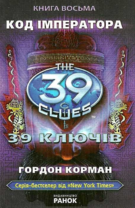39 ключів. Код імператора
