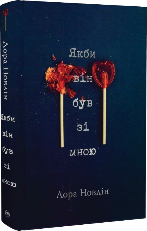 Якби він був зі мною