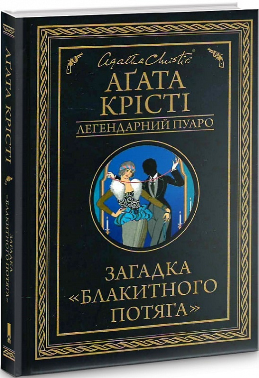 Загадка «Блакитного потяга» (Легендарний Пуаро)